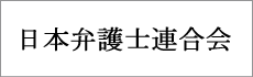 日本弁護士連合会