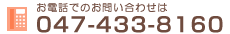 お電話でのお問い合わせは047-433-8160