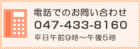 電話でのお問い合わせ047-433-8160 平日午前9時～午後5時