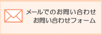 メールでのお問い合わせ