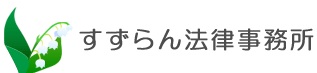 すずらん法律事務所