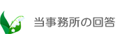 当事務所の回答